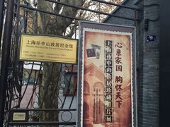 -上海孙中山故居纪念馆