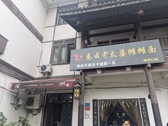 门面-秦云老太婆摊摊面(磁器口店)
