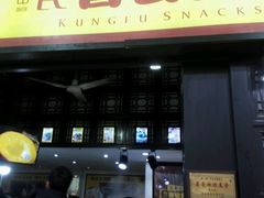 门面-无影脚佛山陈氏盲公丸始创店(飞鸿街店)