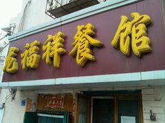 门面-龙福祥餐馆