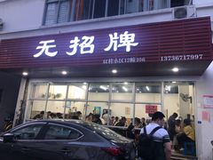 -无招牌