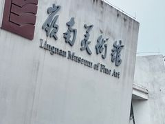 -岭南美术馆