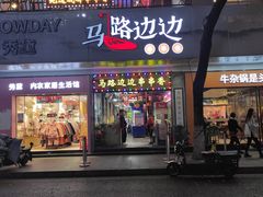 -马路边边火锅串串(观前街店)