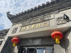 -三林本帮馆(中林街店)