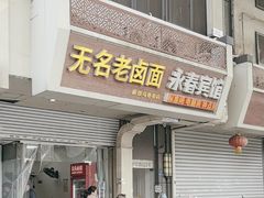 -无名老卤面(中华门店)