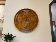 -同得兴面馆.苏式面.三虾面(园区店)