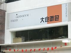 -大仓面包(西平店)