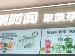 -鲜果时间·果蔬茶(赛格负二层店)