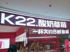 -K22.酸奶草莓(烟台芝罘店)