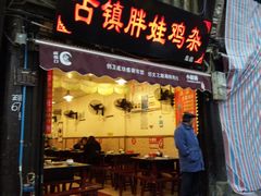 门面-胖娃古镇鸡杂(磁器口总店)
