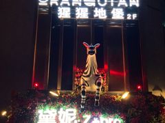 -Orangutan Bunker猩猩地堡酒吧(兰桂坊店)