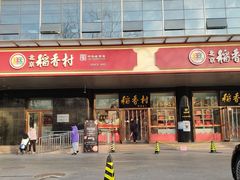 -北京稻香村(第三店)