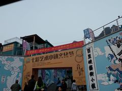 -百里峡七彩艺术小镇