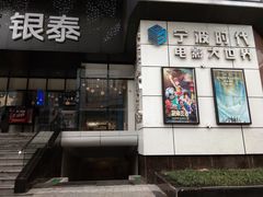 -浙影时代影城·宁波东门银泰店(原宁波时代电影大世界)
