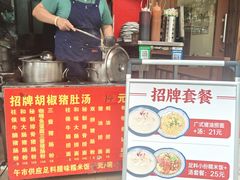 -胡椒猪肚汤(康王店)