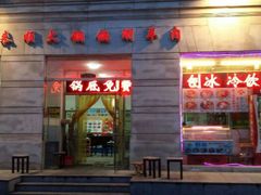 刨冰-喜来顺大铜锅涮羊肉(平江道店)