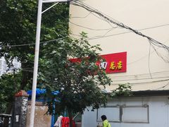 -四厂烩面(棉纺路店)