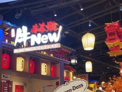 -牛New寿喜烧(虹桥新天地店)