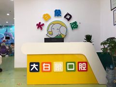 -大白象口腔连锁·矫正·种植中心(玺悦城店)