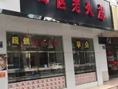 门面-海曙西区老大房(孝闻街店)