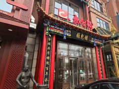 -张包铺(关东古巷店)