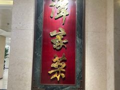 -北京饭店谭家菜
