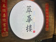 -萃華楼(王府井店)