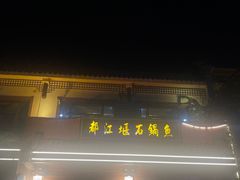-都江堰石锅鱼