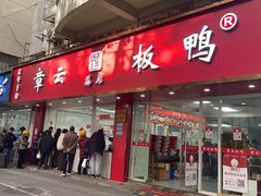 -章云板鸭(总店)