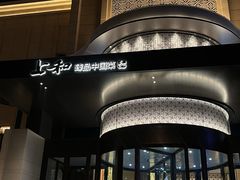 -上和臻品中国菜(花园街店)