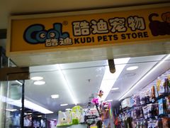 -酷迪(巴沟华联店)