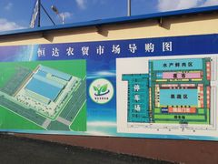 -恒达综合农贸市场(黄山路店)