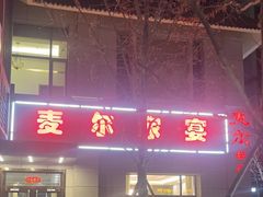 -麦尔餐厅(仁恒美林郡店)