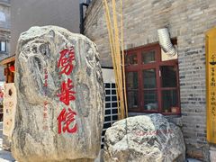 -劈柴院