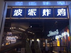 门面-BOPEYE·波派炸鸡(河西中央商场店)