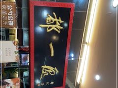 -都一处烧麦馆(前门店)