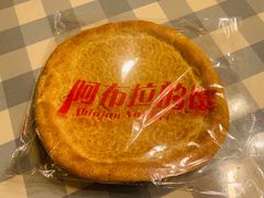 -阿布拉的馕(西北路店)