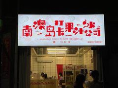 门面-南澳岛打卡果汁冰公司