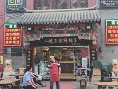 -清真·二嫂子煎饼果子(鼓楼旗舰形象店)