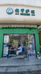 -德哥灰指甲脚气甲沟炎跖疣护理