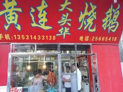 android_upload_pic-黄连大头华烧鹅(萧地大马路店)