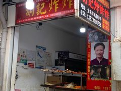 -胡仁根胡记炸炸炸