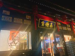 门面-肯德基(平遥古城店)
