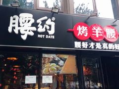 门面-腰子哥烤串(石佛营炫特店)