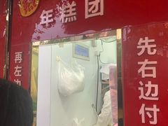 门面-上海虹口糕团食品厂(茂名路店)