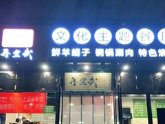 门面-再宣武文化主题餐厅·清真