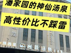-尚荟汤泉生活馆
