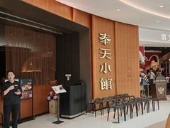-奉天小馆·非遗东北菜(济南万象城店)