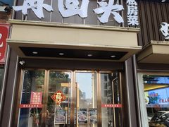 -再回头私房菜·老南京菜