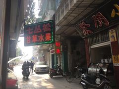 门面-老炳·七丛松甘草水果